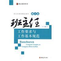 班主任工作要求與工作基本規範 班主任工作要求與工作基本規範