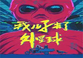 我兒子去了外星球 我兒子去了外星球