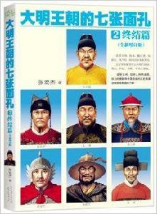 大明王朝的七張面孔2:終結篇 大明王朝的七張面孔2:終結篇