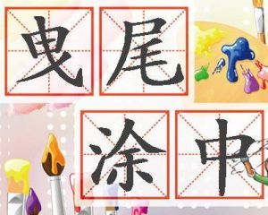 曳尾塗中 曳尾塗中