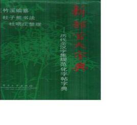 新部首大字典 新部首大字典