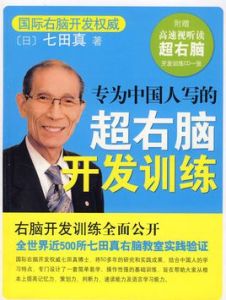 專為中國人寫的超右腦開發訓練 專為中國人寫的超右腦開發訓練