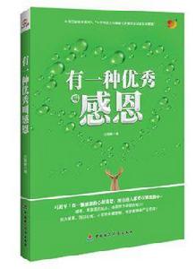 有一種優秀叫感恩 有一種優秀叫感恩