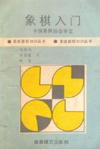 蜀蓉棋藝出版社 蜀蓉棋藝出版社