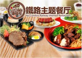 康福號鐵路主題餐廳 康福號鐵路主題餐廳