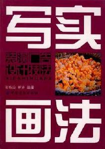 寫實畫法 寫實畫法