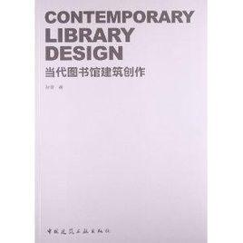 當代圖書館建築創作 當代圖書館建築創作