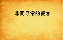非同尋常的愛戀 非同尋常的愛戀
