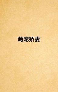 萌寵嬌妻 萌寵嬌妻
