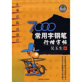 7000常用字鋼筆行楷字帖 7000常用字鋼筆行楷字帖