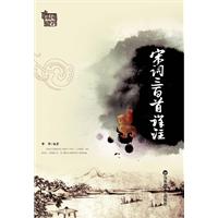 宋詞三百首詳註