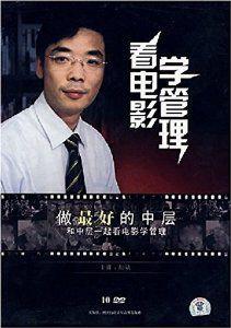 看電影學管理--做最好的中層 看電影學管理--做最好的中層