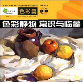 色彩靜物常識與臨摹 色彩靜物常識與臨摹