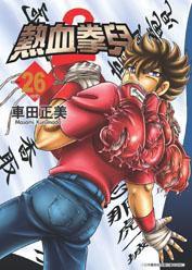 熱血拳兒2(26) 熱血拳兒2(26)