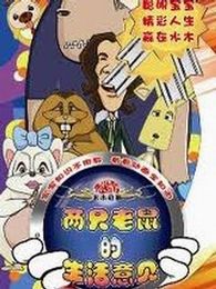 《兩隻老鼠的生活意見》 《兩隻老鼠的生活意見》