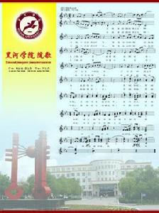 黑河學院校歌 黑河學院校歌