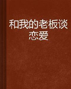 和我的老闆談戀愛
