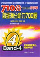 710分最新題型四級滿分聽力700題 710分最新題型四級滿分聽力700題