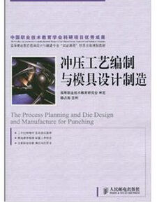 衝壓工藝編制與模具設計製造