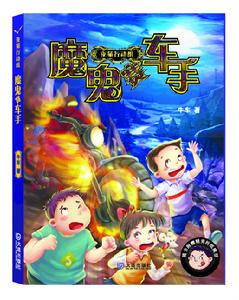 “魔鬼”賽車手