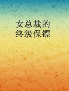 女總裁的終級保鏢 女總裁的終級保鏢