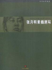 張月明素描速寫·美術高考臨范 張月明素描速寫·美術高考臨范
