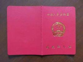 中國人民武裝警察部隊文職幹部證 中國人民武裝警察部隊文職幹部證