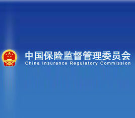 中國保險監督管理委員會