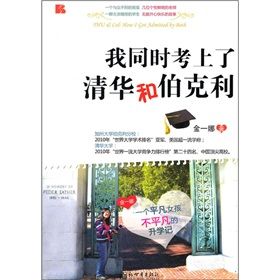 《我同時考上了清華和伯克利》 《我同時考上了清華和伯克利》