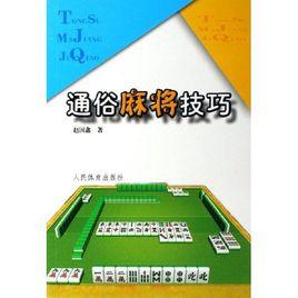通俗麻將技巧 通俗麻將技巧