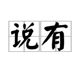 說有 說有