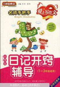 小學生日記開竅輔導