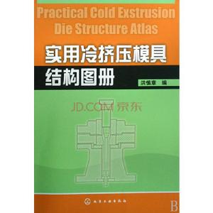 實用冷擠壓模具結構圖冊 實用冷擠壓模具結構圖冊
