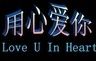 用心愛你 用心愛你