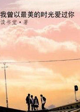 我曾以最美的時光愛過你 我曾以最美的時光愛過你