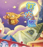 《打火匣》 《打火匣》