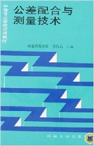 公差配合與測量技術[忻良昌，機械工業出版社2009年出版書籍]