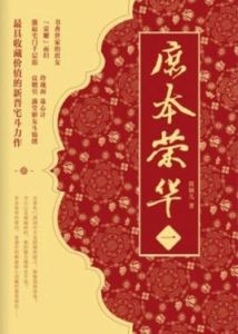 庶本榮華 庶本榮華