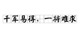 千軍易得,一將難求 千軍易得,一將難求
