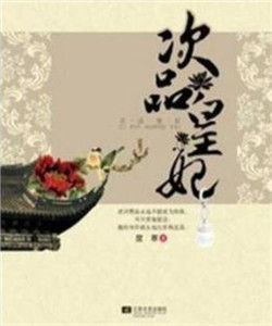 次品皇妃 次品皇妃