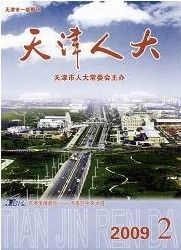 《天津人大》 《天津人大》