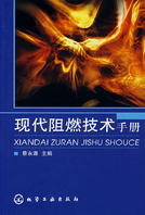 現代阻燃技術手冊