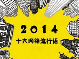 2014年十大網路流行語 2014年十大網路流行語