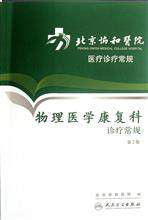 北京協和醫院醫療診療常規:物理醫學康復科診療常規 北京協和醫院醫療診療常規:物理醫學康復科診療常規