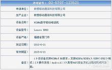 聯想K860獲得入網許可