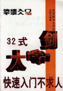 32式太極劍快速入門不求人 32式太極劍快速入門不求人
