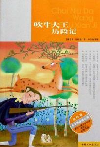 名家帶你讀名著·吹牛大王歷險記 名家帶你讀名著·吹牛大王歷險記