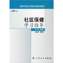 《社區保健學習指導》