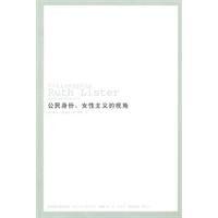 公民身份:女性主義的視角 公民身份:女性主義的視角