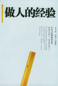 做人的經驗 做人的經驗